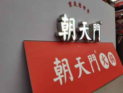 火鍋加盟如何操作？從選址到開店全過程分享！