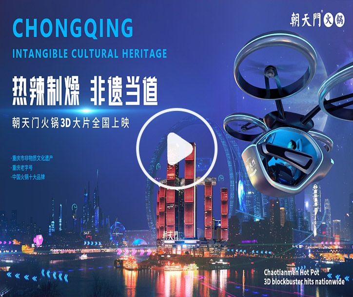 熱辣制燥，非遺當(dāng)?shù)?！朝天門火鍋3D大片全國上映！