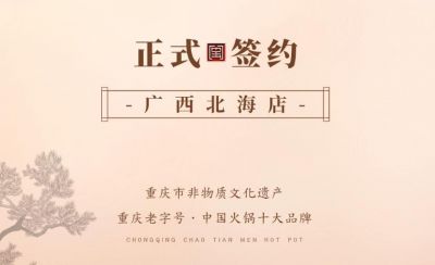 喜訊：廣西北海劉總與朝天門火鍋達成合作！