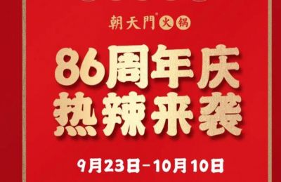 86周年慶福利熱辣開(kāi)造，朝天門(mén)火鍋邀您接招！