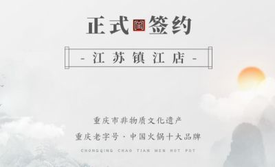 喜訊：江蘇鎮(zhèn)江宋總與朝天門火鍋達成合作協(xié)議！