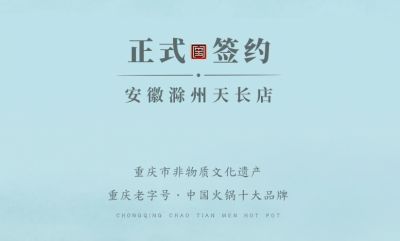 喜訊：安徽天長市后總與朝天門火鍋達成合作協(xié)議！