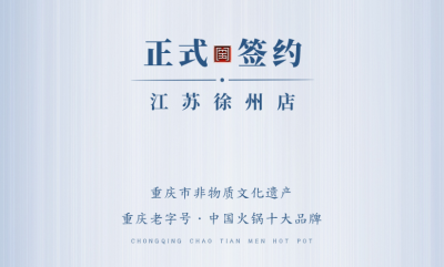 喜訊：江蘇徐州錢總與朝天門火鍋達成合作！