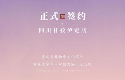 喜訊：四川甘孜瀘定縣杜總與朝天門火鍋達成合作！