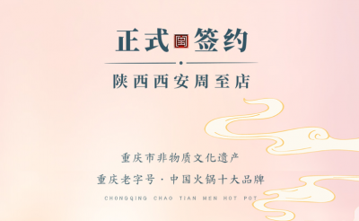 喜訊：西安周至縣趙總與朝天門火鍋達(dá)成合作！