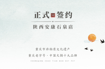 喜訊：陜西安康陳總與朝天門火鍋達(dá)成合作協(xié)議！