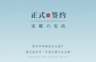 喜訊：安徽六安王總與朝天門火鍋達(dá)成合作協(xié)議！