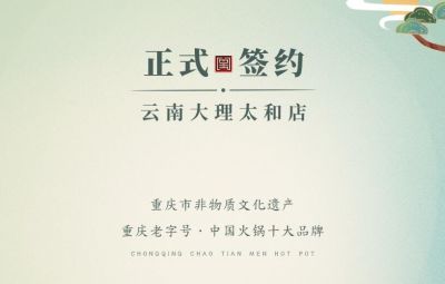 熱烈祝賀：云南馬總第五家朝天門火鍋落址于大理！