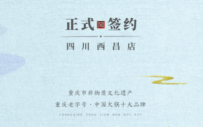 喜訊：四川西昌袁總與朝天門火鍋達(dá)成合作協(xié)議！