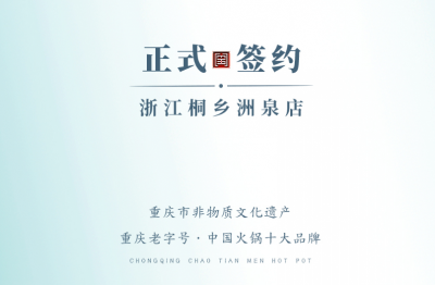 喜訊：老加盟商徐總簽訂浙江桐鄉(xiāng)洲泉二店合同！