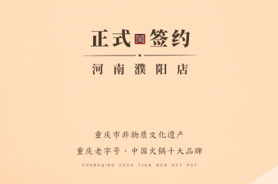 喜訊：河南濮陽(yáng)韓總與朝天門(mén)火鍋達(dá)成合作協(xié)議！