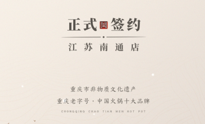 喜訊：江蘇南通李總與朝天門(mén)火鍋達(dá)成合作協(xié)議！