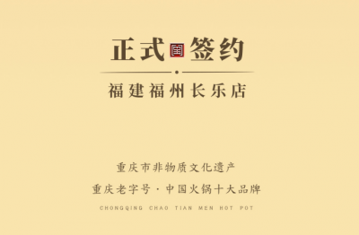 喜訊：福建福州長(zhǎng)樂(lè)區(qū)潘總與朝天門(mén)火鍋達(dá)成合作！
