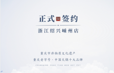 喜簽三店！浙江紹興鄒總與朝天門(mén)火鍋再度達(dá)成合作！