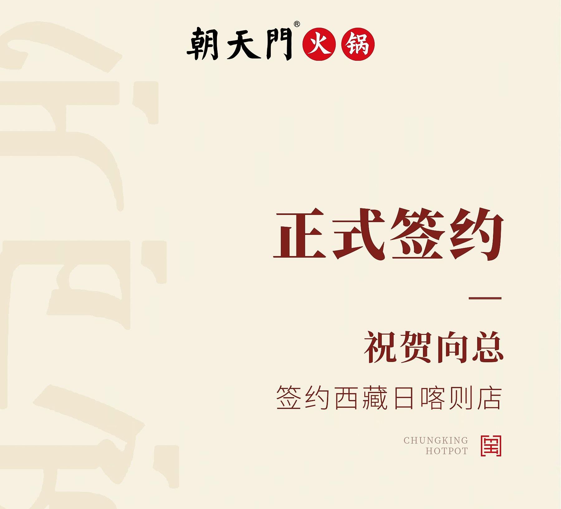 喜訊：西藏日喀則店向總與朝天門(mén)火鍋達(dá)成合作協(xié)議！