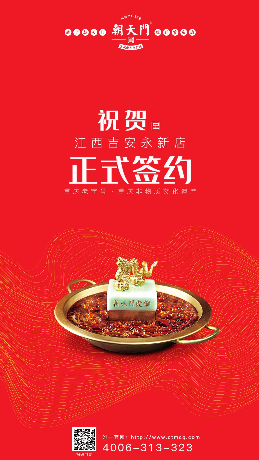 喜訊：朝天門(mén)火鍋簽約入駐江西吉安永新縣
