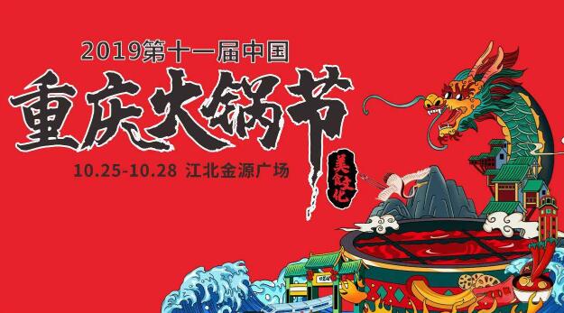 十一屆火鍋節(jié)時間，2019火鍋節(jié)舉辦地點在哪