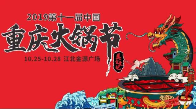 重慶火鍋節(jié)是什么時(shí)候，2019火鍋節(jié)是哪幾天