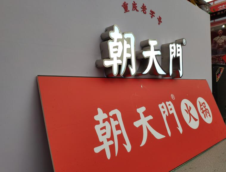重慶火鍋哪個品牌好？加盟要注意哪些問題？