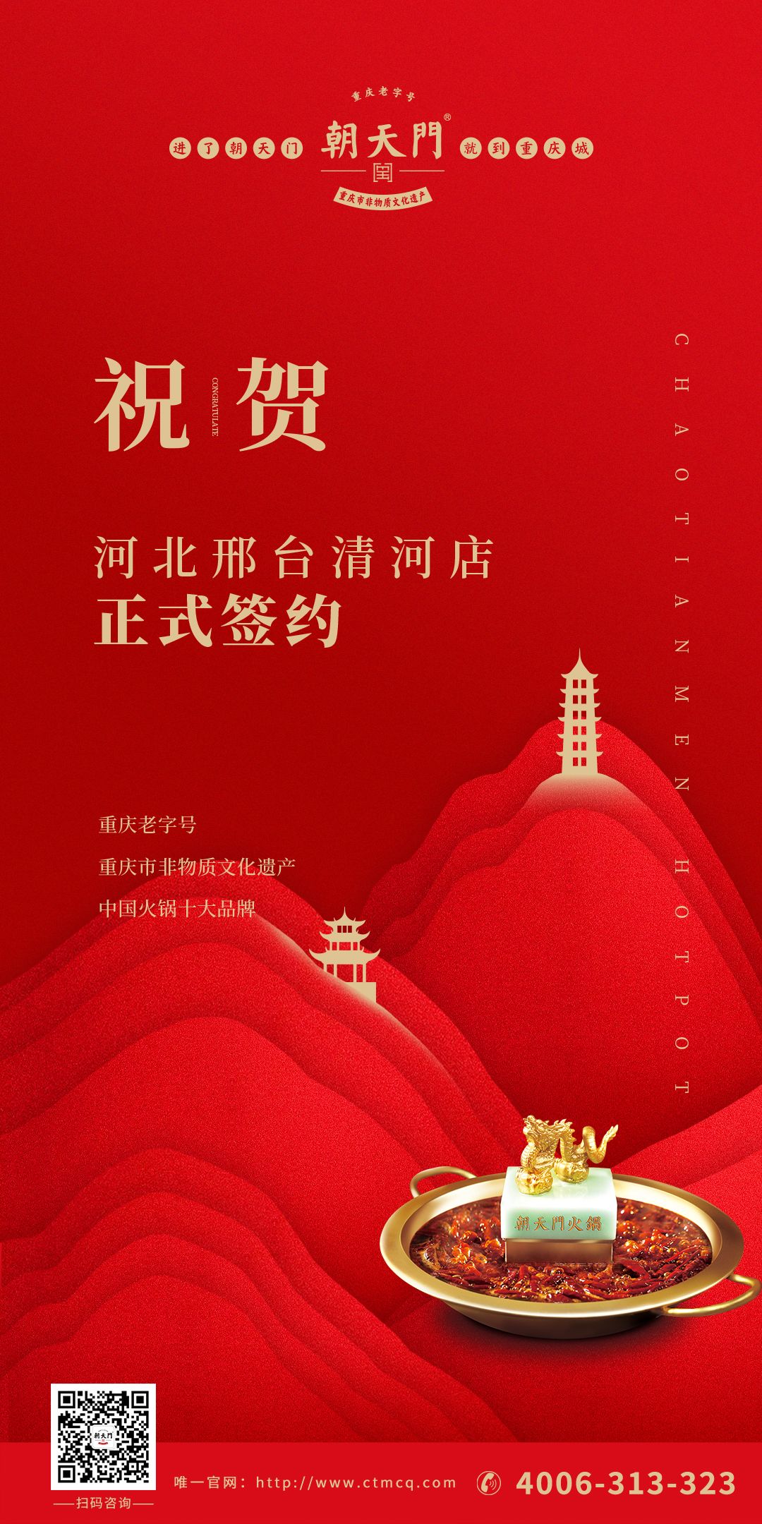 喜訊：邢臺(tái)清河縣張總與朝天門(mén)火鍋達(dá)成合作協(xié)議！