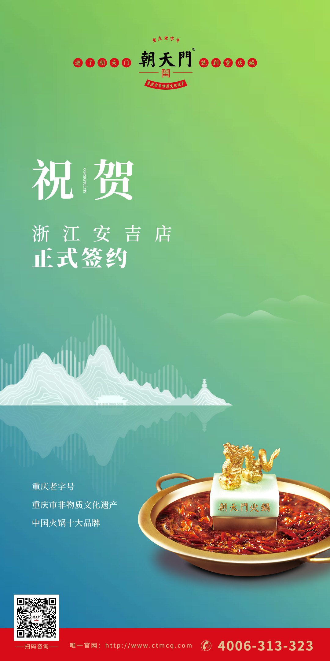 喜訊：朝天門(mén)火鍋浙江安吉店（湖州五店）正式簽約！