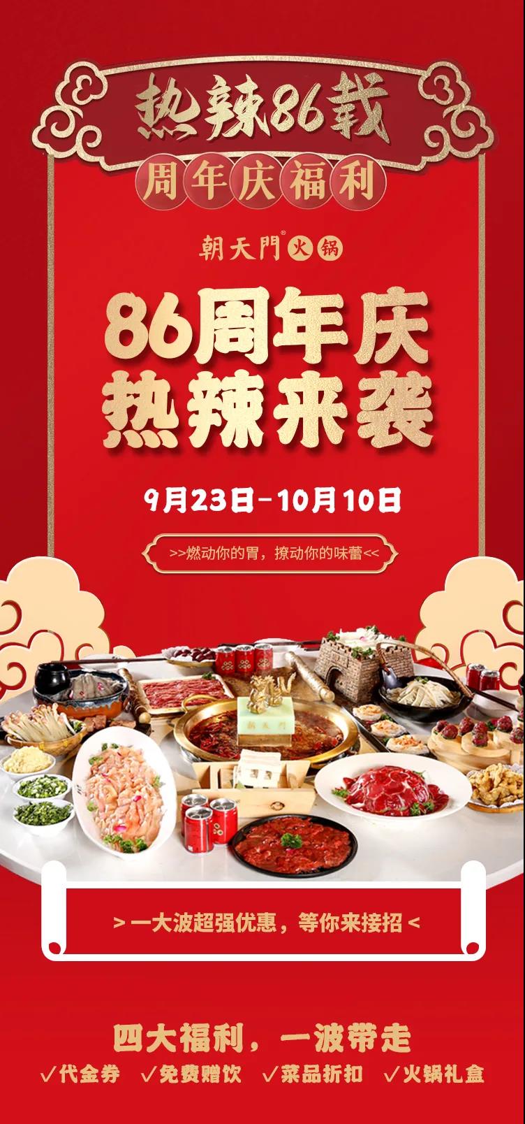 朝天門火鍋，86周年慶福利熱辣開造，邀您接招！