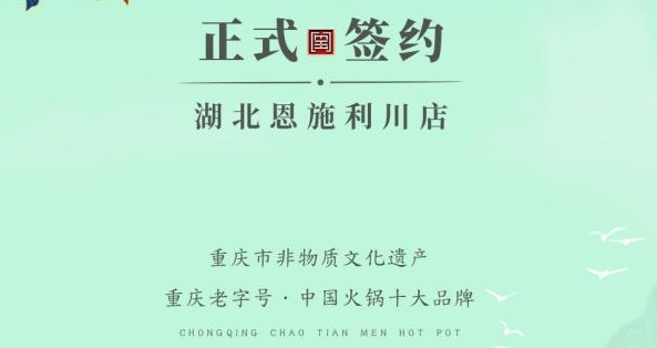 喜訊：湖北戴總與朝天門(mén)火鍋達(dá)成合作！
