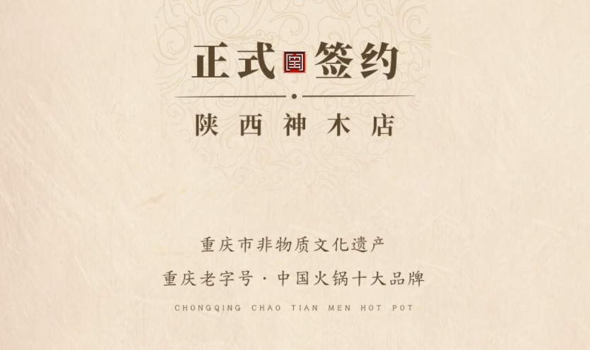 喜訊：陜西高總與朝天門(mén)火鍋達(dá)成合作！