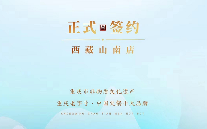 喜訊：朝天門(mén)火鍋簽約入駐西藏山南二店！