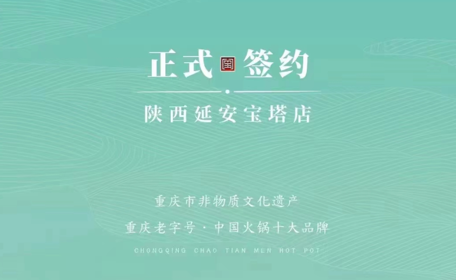 喜訊：陜西延安寶塔區(qū)楊總與朝天門火鍋簽訂合作協(xié)議！