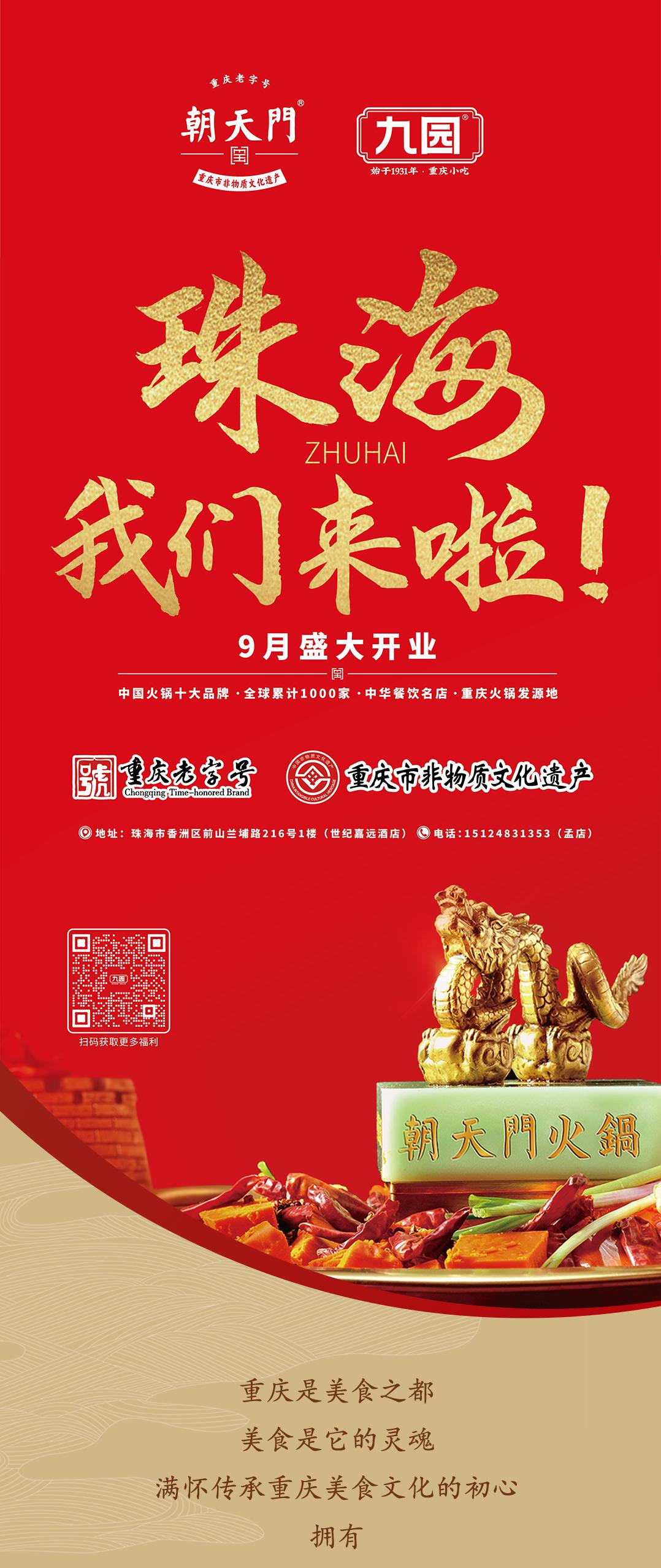 雙老字號(hào) | 朝天門(mén)火鍋&九園·重慶小吃重磅入駐珠海，一站體驗(yàn)重慶味！