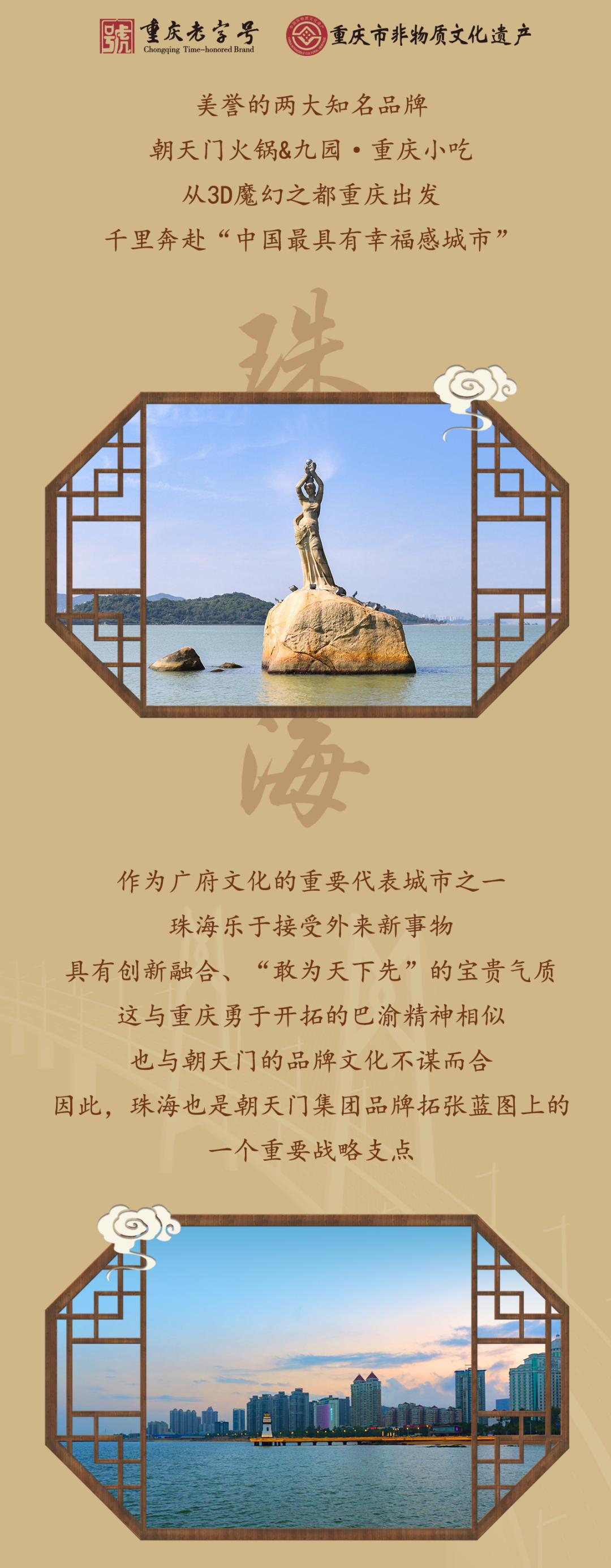 雙老字號(hào) | 朝天門(mén)火鍋&九園·重慶小吃重磅入駐珠海，一站體驗(yàn)重慶味！