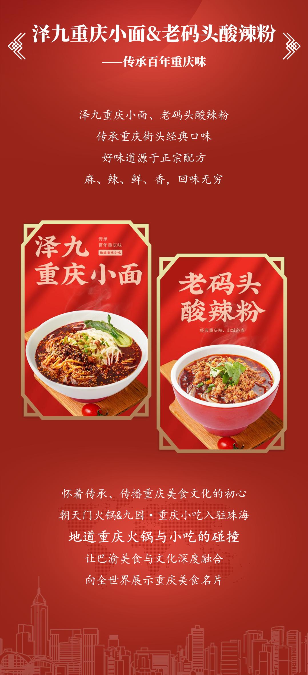雙老字號(hào) | 朝天門(mén)火鍋&九園·重慶小吃重磅入駐珠海，一站體驗(yàn)重慶味！