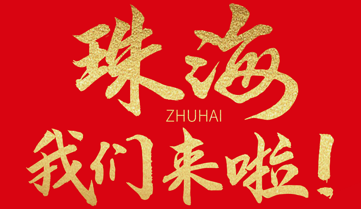 雙老字號(hào) | 朝天門(mén)火鍋&九園·重慶小吃重磅入駐珠海，一站體驗(yàn)重慶味！