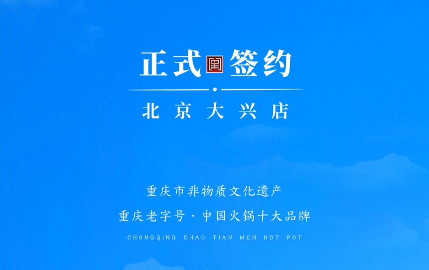 喜訊：北京大興章總與朝天門火鍋達(dá)成合作協(xié)議！