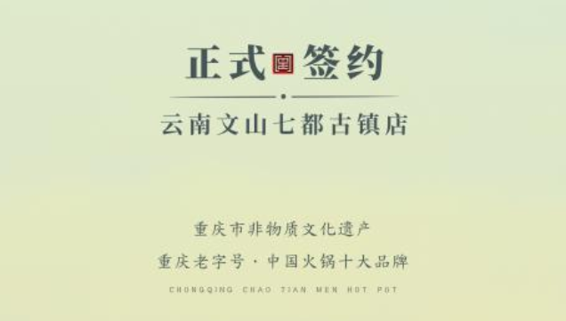 喜訊：云南文山李總與朝天門火鍋達(dá)成合作協(xié)議！