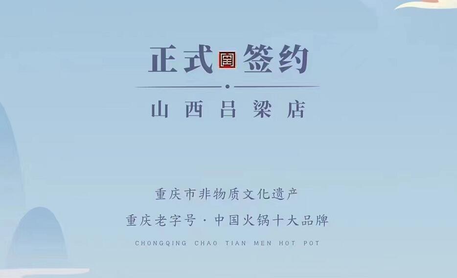 喜訊：山西呂梁吳總與朝天門火鍋達(dá)成合作協(xié)議！