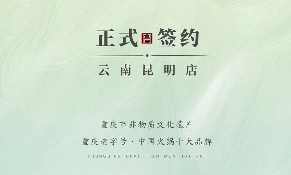 喜訊：云南昆明于總與朝天門火鍋達(dá)成合作！