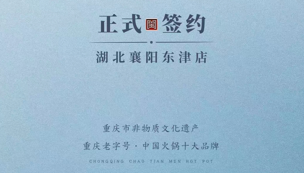 喜訊：湖北襄陽許總與朝天門火鍋再次達(dá)成合作協(xié)議！