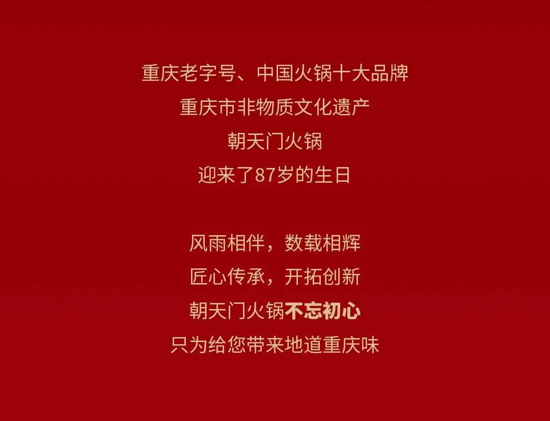 非遺當(dāng)?shù)?“朝”流不息|朝天門火鍋87周年慶，火熱來(lái)襲！