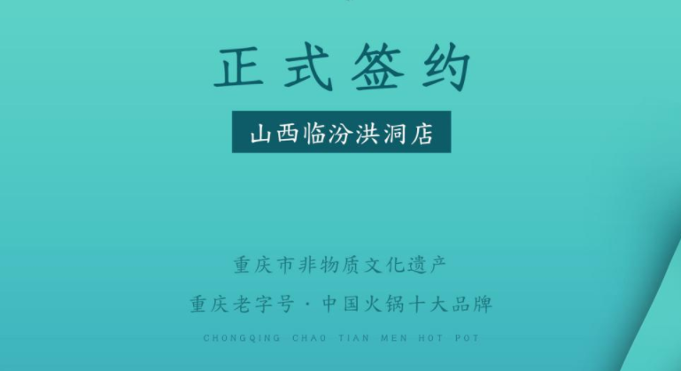 喜訊：朝天門火鍋簽約入駐山西臨汾洪洞！