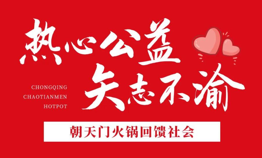 熱心公益，矢志不渝，朝天門(mén)火鍋回饋社會(huì)！