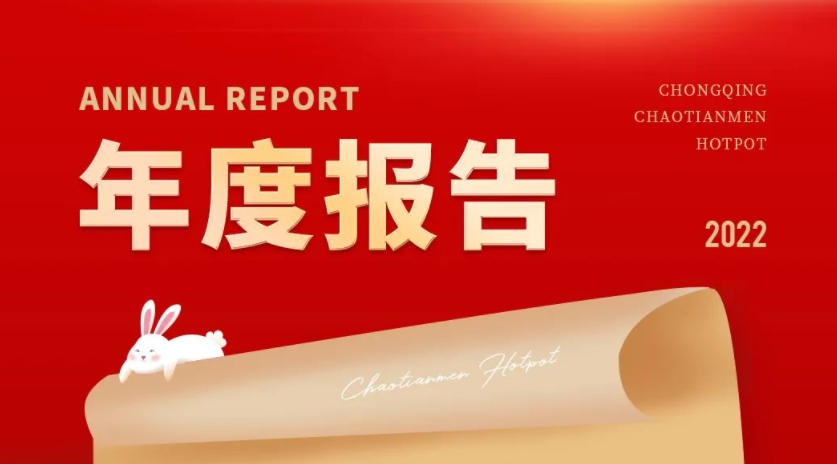 請(qǐng)查收 | 朝天門火鍋2022年度報(bào)告！