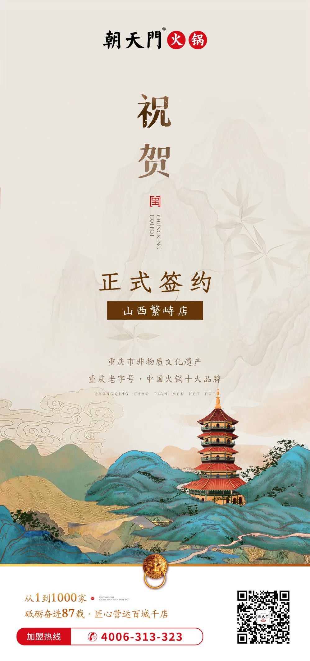 喜訊：朝天門簽約入駐山西繁峙店！