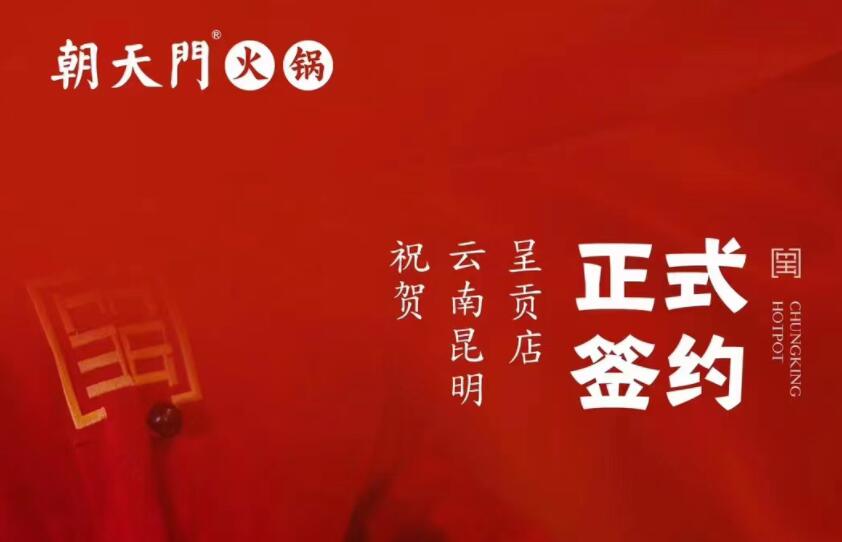 喜訊：朝天門火鍋簽約入駐云南昆明呈貢！
