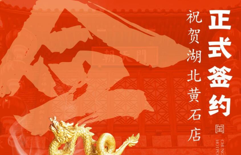 喜訊：朝天門火鍋簽約入駐湖北黃石！