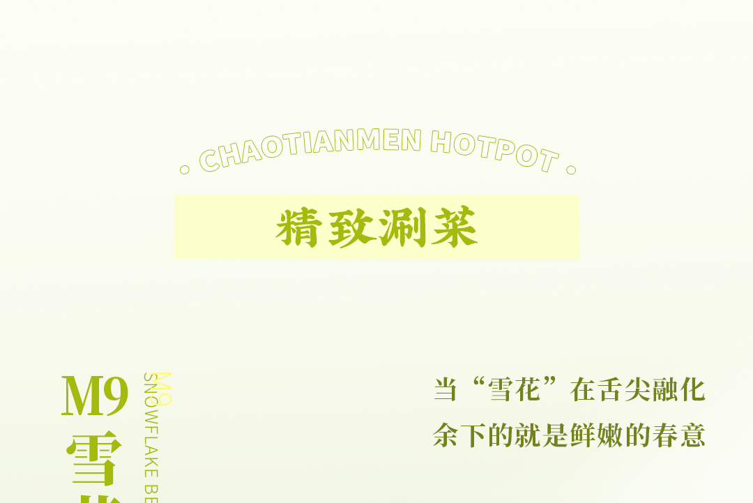 春日上新 | 火鍋煮春意，賞味正當時！