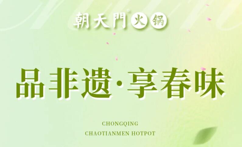 春日上新 | 火鍋煮春意，賞味正當(dāng)時(shí)！