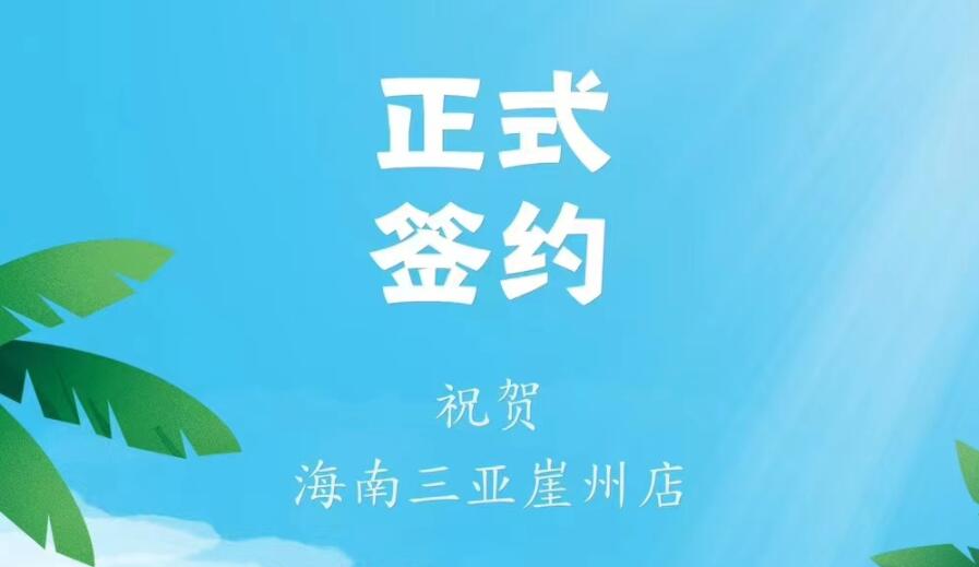 喜訊：海南三亞崖州邱總與朝天門火鍋達(dá)成合作協(xié)議！
