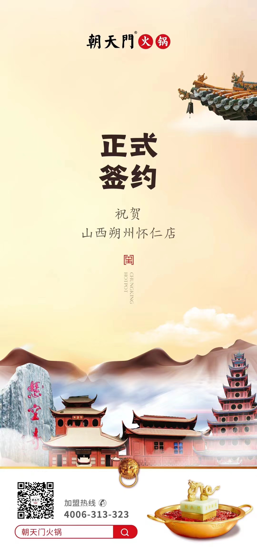 喜訊：山西朔州懷仁蘇總與朝天門火鍋達(dá)成合作協(xié)議！